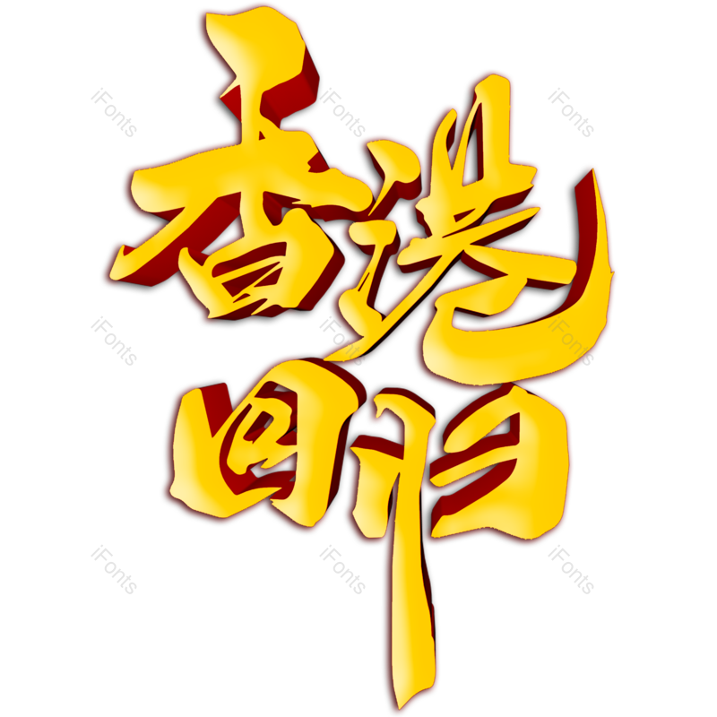 艺术字图片,创意字元素,烫金PNG,字体设计免抠素材